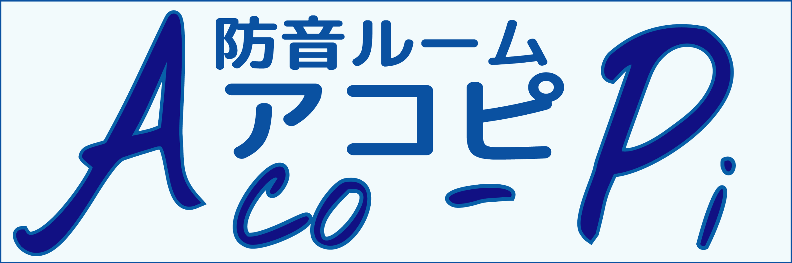 防音スタジオ　アコピ　吉祥寺店
